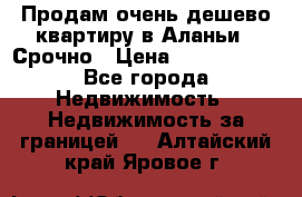 Продам очень дешево квартиру в Аланьи . Срочно › Цена ­ 2 500 000 - Все города Недвижимость » Недвижимость за границей   . Алтайский край,Яровое г.